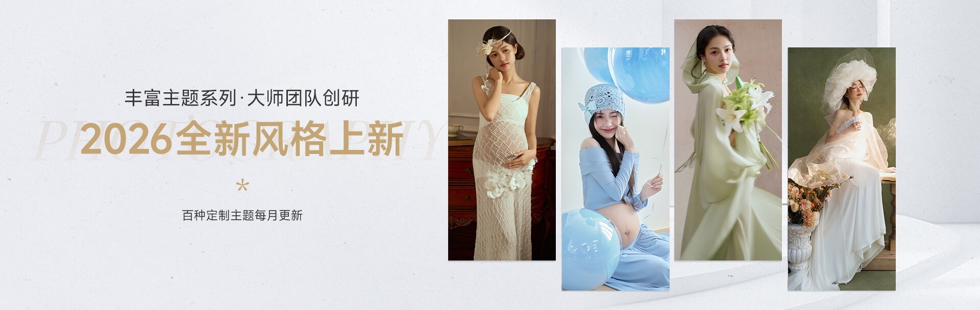 2026全新风格上新